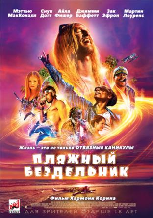 Пляжный бездельник / The Beach Bum (2019) WEB-DLRip
