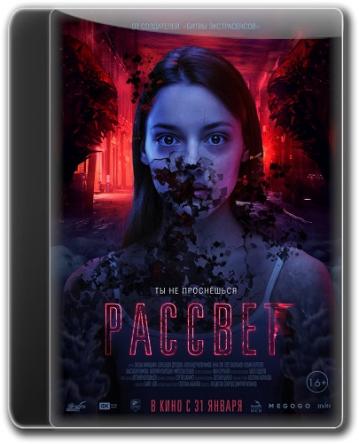 Рассвет (2019) WEB-DL 1080p