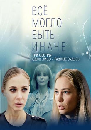 Всё могло быть иначе [Все серии] (2019) WEBRip-AVC