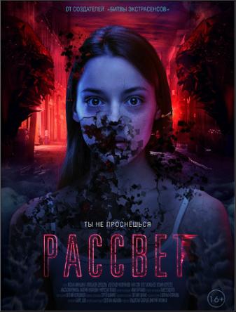 Рассвет (2019) WEB-DLRip-AVC