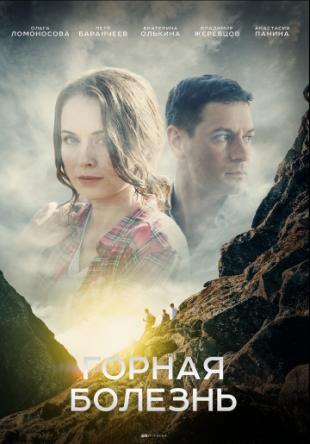 Горная болезнь [Все серии] (2019) SATRip