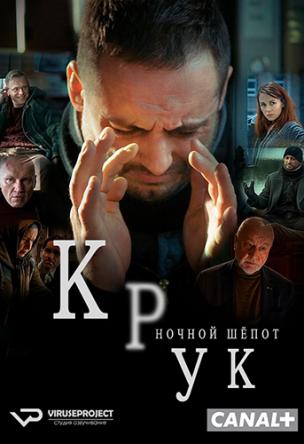 Крук. Ночной шёпот / Kruk. Szepty slychac po zmroku [1 сезон все серии] (2018) HDRip