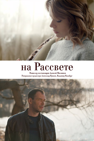 На рассвете [Все серии] (2018) SATRip