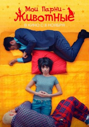 Мои парни - животные / Unleashed (2017) WEB-DLRip