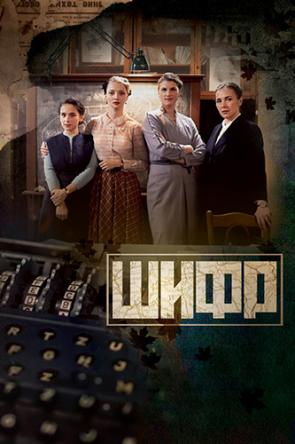 Шифр [Все серии] (2018) WEBRip | КПК