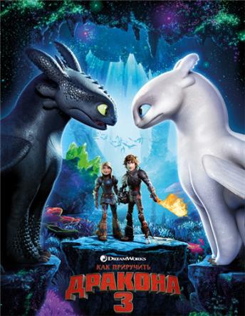 Как приручить дракона 3 / How to Train Your Dragon: The Hidden World (2019) BDRip 720p