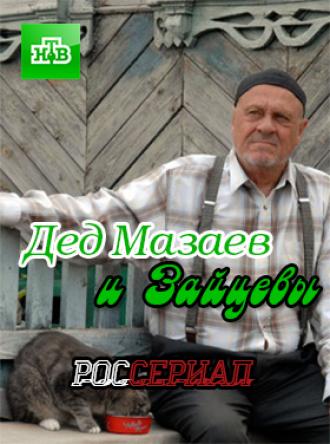 Дед Мазаев и Зайцевы [Все серии] (2015) HDTVRip | КПК