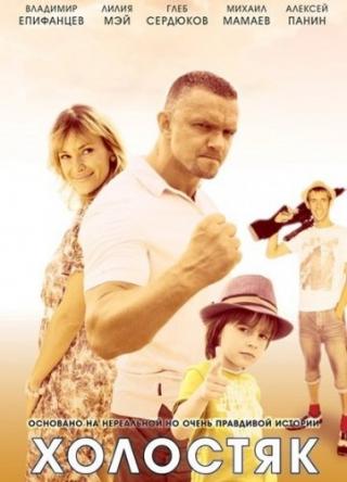 Холостяк [Все серии] (2013) WEB-DLRip | КПК