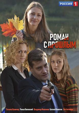 Роман с прошлым [2 серии из 2] (2019) WEBRip