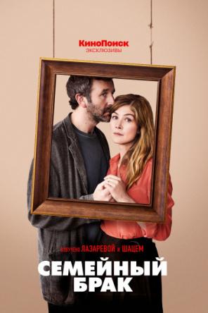 Семейный брак / Состояние союза / State of the Union [1 сезон все серии] (2019) WEBRip 720p