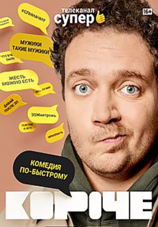 Короче [Все серии] (2019) WEBRip-AVC