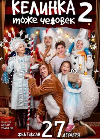 Келинка тоже человек 2 (2018) DVB