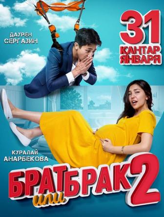 Брат или брак 2 (2019) DVB