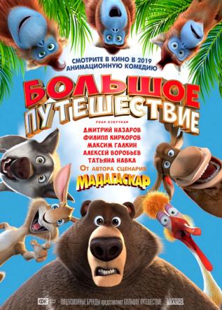 Большое путешествие (2019) WEB-DL 1080p