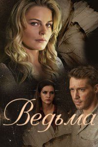 Ведьма [Все серии] (2019) WEBRip-AVC