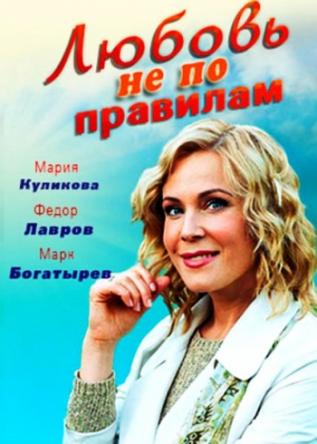 Любовь не по правилам (2019) WEBRip