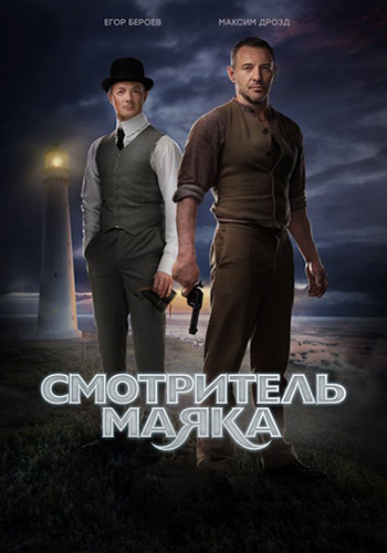 Смотритель маяка [Все серии] (2018) WEBRip | КПК