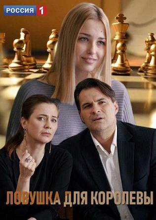 Ловушка для королевы [Все серии] (2019) HDTVRip