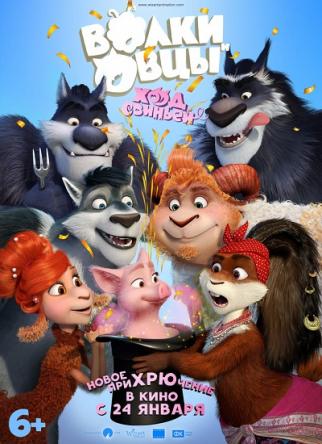 Волки и Овцы: Ход свиньёй (2018) BDRip