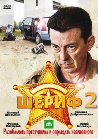 Шериф [2 сезон все серии] (2012) SATRip
