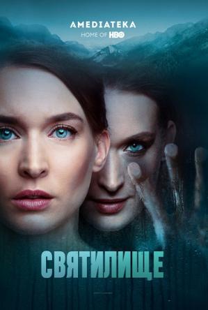 Святилище / Sanctuary / Himmelsdalen [1 сезон все серии] (2019) WEBRip 720p