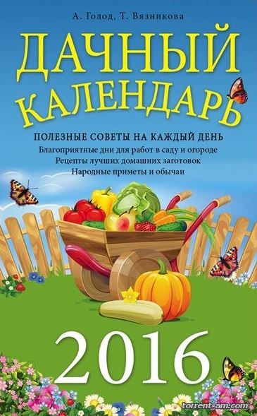 Александр Голод, Татьяна Вязникова - Дачный календарь (2016) FB2