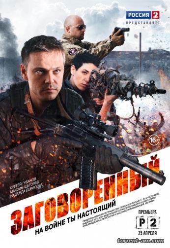 Заговорённый [01-08 из 08] (2015) SATRip-AVC от Files-х