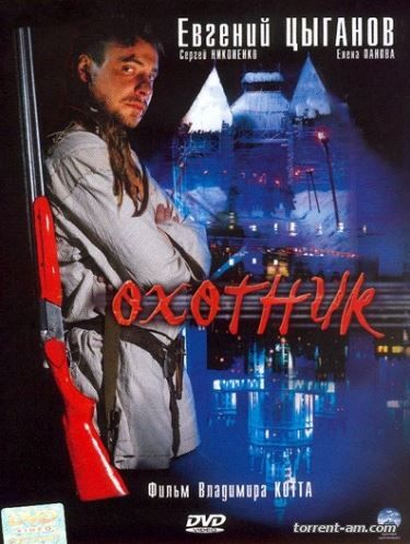 Охотник [01-08 из 08] (2006) DVDRip от KinoZalSat