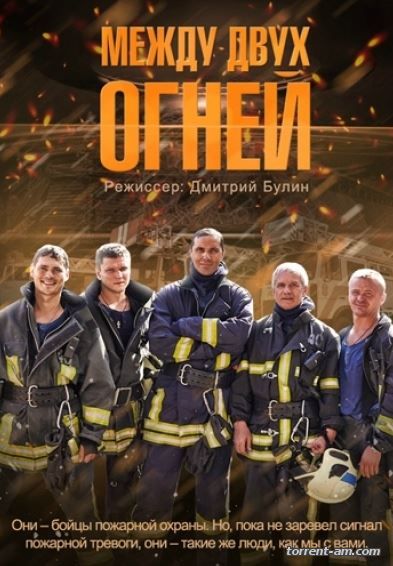 Между двух огней [01-16 из 16] (2015) DVB