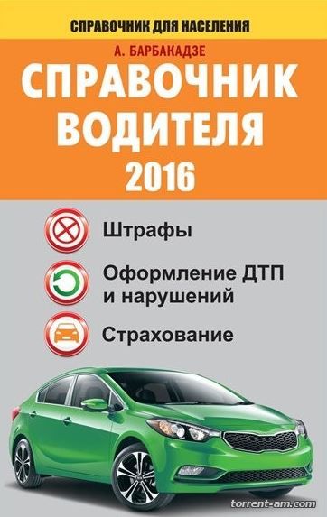Андрей Барбакадзе - Справочник водителя. Штрафы, оформление ДТП и нарушений, страхование (2016) FB2