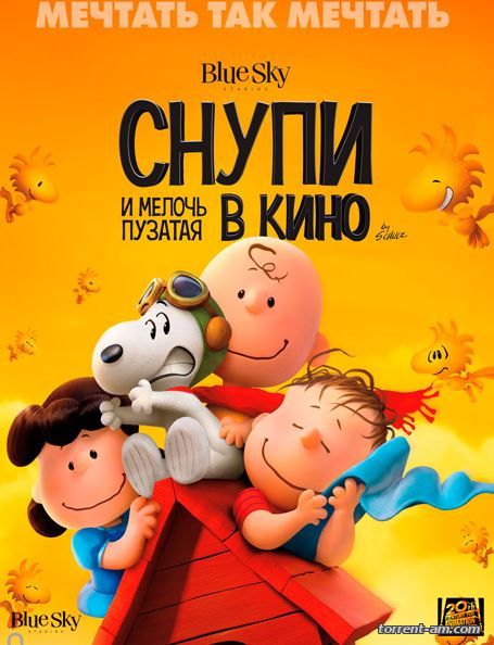 Снупи и мелочь пузатая в кино / The Peanuts Movie (2015) WEB-DL 720p | iTunes
