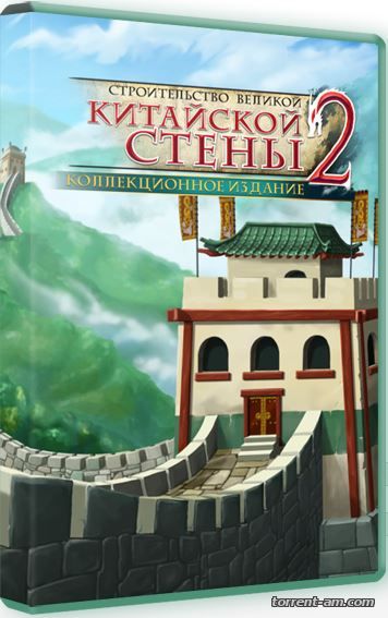 Строительство Великой Китайской стены 2. Коллекционное издание (2015) PC
