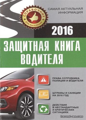 Андрей Барбакадзе - Защитная книга водителя (2016) FB2, RTF