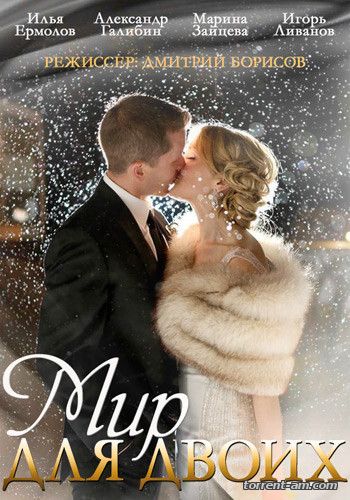 Мир для двоих [1-4 серия из 4] (2013) HDTVRip