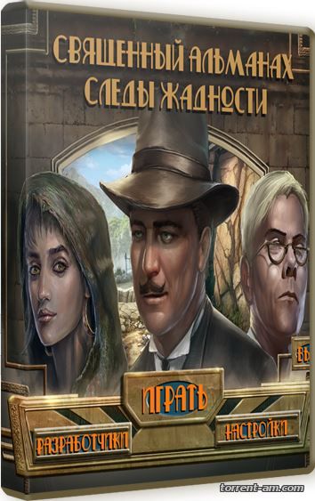 Священный альманах. Следы жадности (2015) PC