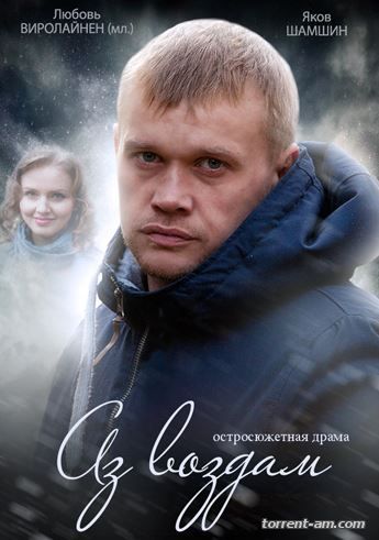 Аз воздам [01-04 из 04] (2014) HDTVRip-AVC от Files-x
