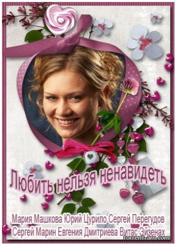 Любить нельзя ненавидеть [01-08 из 08] (2013) SATRip от Files-x