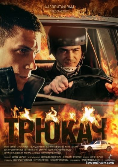 Трюкач [01-12 из 12] (2015) DVB