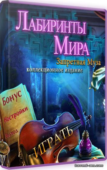 Лабиринты Мира 2: Запретная Муза. Коллекционное издание (2015) PC