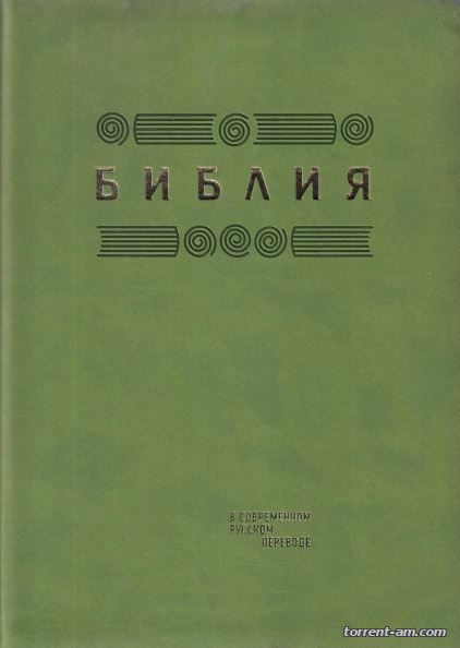 БИБЛИЯ в современном русском переводе BTI (2015) DJVU, FB2, HTML