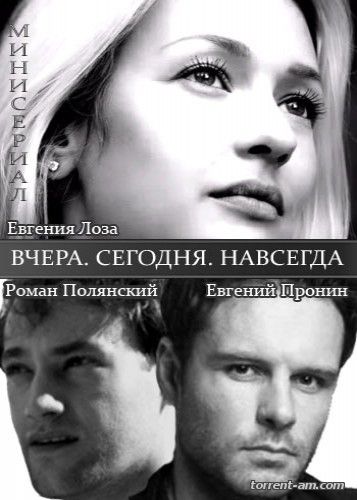 Вчера. Сегодня. Навсегда. [01-04 из 04] (2015) WEB-DLRip-AVC от Files-x