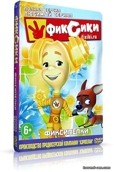 Фиксики [S01-03 x 01-114 + 17 Фиксипелок] (2010-2015) DVDRip от New-Team | лицензия