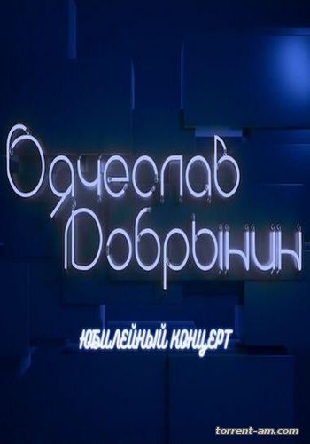 Юбилейный вечер Вячеслава Добрынина (2016) HDTVRip-AVC от Files-x