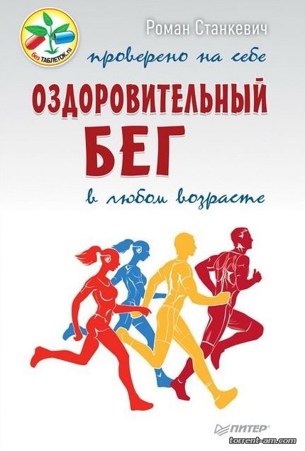 Роман Станкевич - Оздоровительный бег в любом возрасте. Проверено на себе (2016) FB2