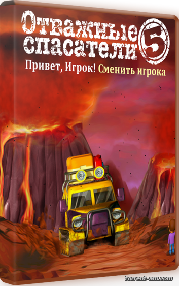Отважные спасатели 5 (2015) PC