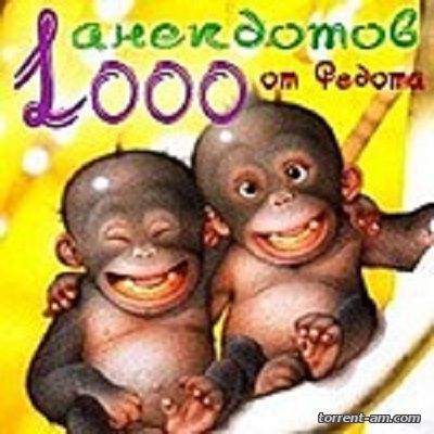 Коллектив авторов - 1000 анекдотов от Федота (2010) DOC