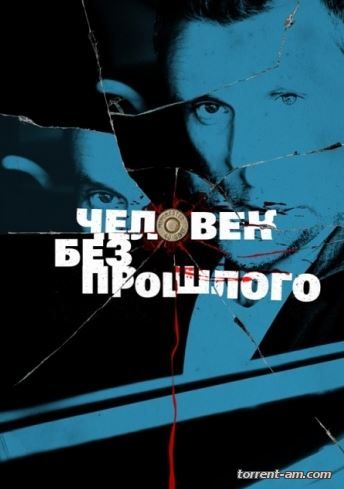 Человек без прошлого [01-16 из 16] (2014) HDTVRip-AVC от Files-x