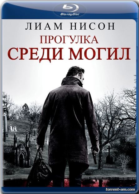 Прогулка среди могил / A Walk Among the Tombstones (2014) BDRip от Twi7ter | Line