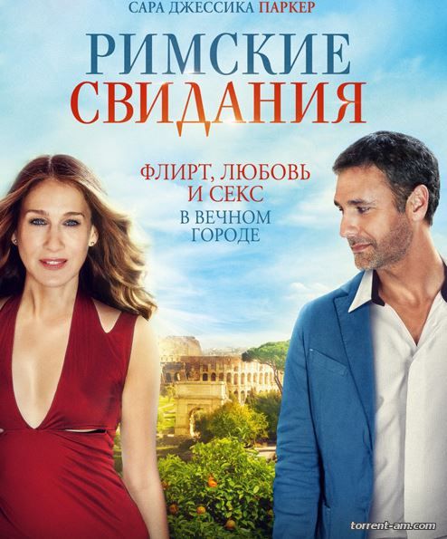 Римские свидания / All Roads Lead to Rome (2015) WEB-DL 720p | Line