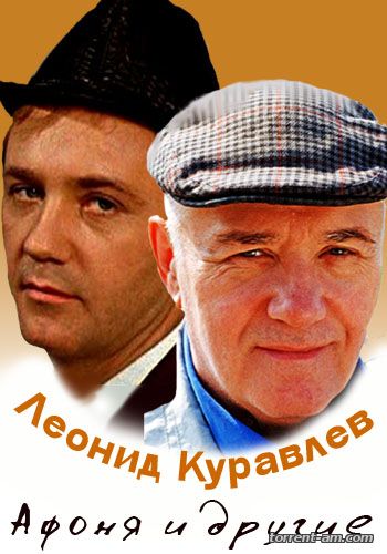 Леонид Куравлев. Афоня и другие (2016) HDTVRip от GeneralFilm